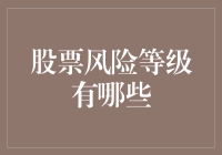 股票投资风险等级：从稳健到激进的全面解析