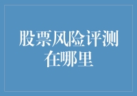 股票市场：新手入门第一课——风险评测在哪里？