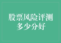 股票投资风险评测：精准划分，稳健前行