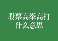 股票高举高打策略解析：趋势追踪背后的秘密