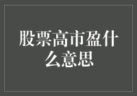 股市高手是如何解读高市盈率的？