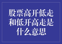 股票市场中的高开低走与低开高走现象解析：投资者情绪与市场波动的双面镜