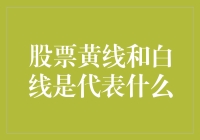 黄线与白线：股票技术分析中的关键指标