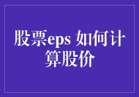 股票EPS与股价：投资决策的基石