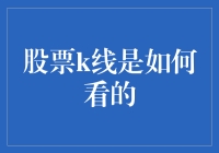 股票K线：一场股民与数字的浪漫恋爱