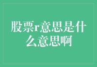 股票R意思是什么意思啊？我终于揭开了这个神秘的面纱