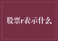 股票R表示什么？大概是老鼠在股市打盹的代号？