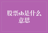 股市中的'SB'是什么意思？解读背后的含义！