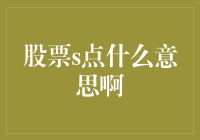 股票的s点？你这是在说股票的神奇点吗？