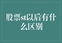 股票市场：ST股票后时代的新变化与投资策略