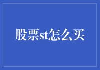 股票小白的自救指南：如何像拥有一只会下金蛋的鹅一样买到ST股票