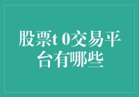 股市风云变幻，T+0平台哪家强？