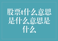 股票市场中的T+1含义解析：理解股票交易规则的重要性