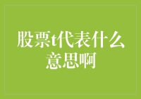 股票代码中的T代表什么意思：期权交易中的重要标志