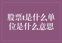 【股市新手必备】新手股票小白，炒股必备知识：股票t是什么单位？你知道吗？