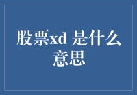 股票xd 啥意思？难不成是稀里糊涂？