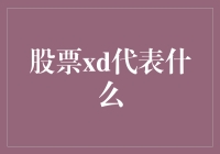 股票XD的神秘面纱：深度解析与投资启示