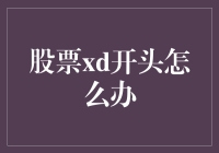 股票xd开头怎么办？成了股民也成了段子手