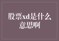 股票XD：揭秘上市公司权益分配的奥秘