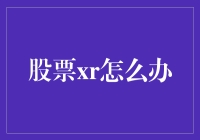 股票XR：如何正确应对与最大化收益