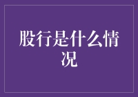 股行现状：多空博弈下的市场解读