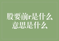 股要前r是什么意思？原来股市大神们也有自己的一套暗号！