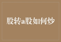 投资股市，股转A股如何炒——从零到股神的趣味攻略