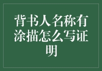 背书人名称有涂描：如何撰写证明文件以确保票据流转顺畅