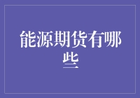 能源期货大揭秘：你玩过未来能源这道菜吗？