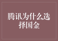 腾讯的选择，是啥让国金成了香饽饽？