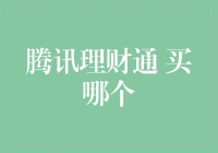 选择腾讯理财通的那些事儿——该买哪个才不会后悔？