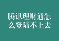 腾讯理财通怎么登陆不上去？难道是被股票神偷盯上了？