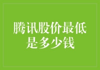 腾讯股价最低点：市场波动下的投资启示