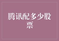 腾讯配了多少股票？我算了一下，发现自己可能变成了腾讯的小股东