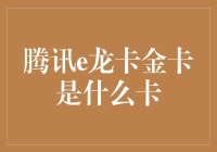 腾讯e龙卡金卡：引领数字支付新潮流