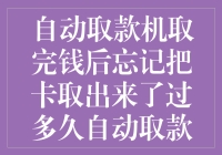 自动取款机取完钱后忘记取卡：金融机构与消费者权益保护视角