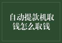 想了解自动提款机的秘密吗？看这里！