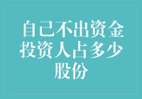 自己不出资金投资人占多少股份？这是一道数学题，也是一道哲学题