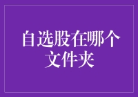 电脑中自选股的神秘藏身地：探索文件夹之旅