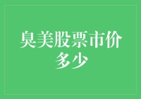 从臭美股票到价值投资：探索股票市场的美丽新世界