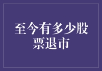 2023年中国股市退市企业数量创历史新高