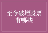 至今破增股票为何如此受投资者青睐？