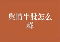 谁说牛市只是传说？跟着舆情走，散户也能变高手！