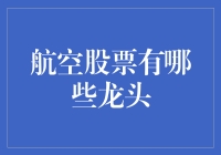 国内航空业的龙头股票：竞争态势与投资前景