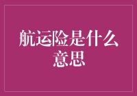 航运险：海上贸易的守护者