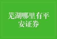 芜湖哪里有平安证券？大兜圈子终得平安