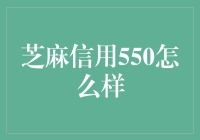 芝麻信用550分的含义及其影响：如何提高信用评分