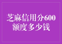 芝麻信用分600额度，解读背后的秘密