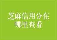 芝麻信用分：让你的生活因它而精彩，也因它而尴尬