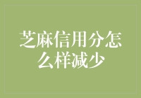 如何优雅地让芝麻信用分减半：一份轻松指南